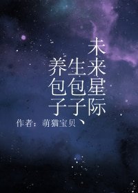 未來星際生包子、養包子