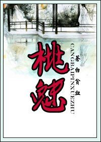 桃魅
