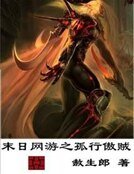 末日网游之孤行傲贼