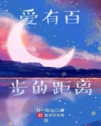 愛有百步的距離
