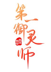 第一御灵师