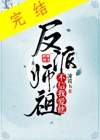反派師祖不信我愛他
