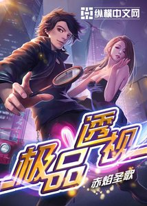 極品神眼