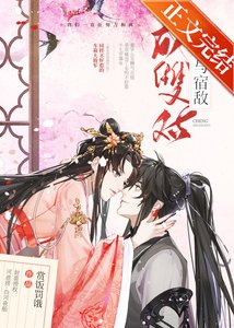 我與宿敵成雙對
