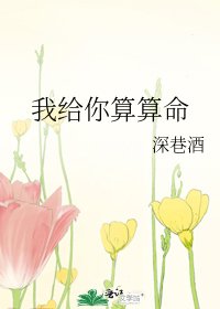我给你算算命