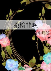桑榆非晚