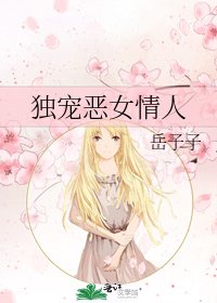 独宠恶女情人