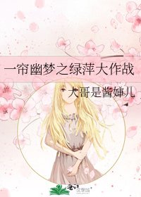 一簾幽夢之綠萍大作戰