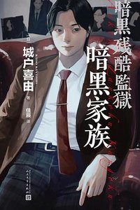 暗黑家族(出書版)