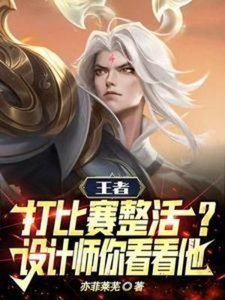 王者打比赛整活?设计师你看看他