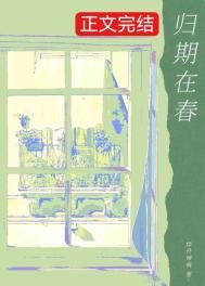 歸期在春