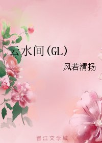 云水间(GL)