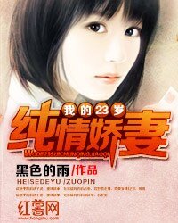 我的23歲純情嬌妻