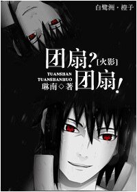 （BL-火影同人）[火影]團扇？團扇！-團扇雙子的戀情史