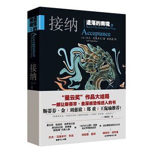 遺落的南境3：接納（出書版）