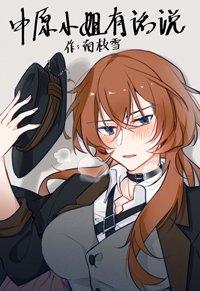 （BG/綜同人）中原小姐有話說