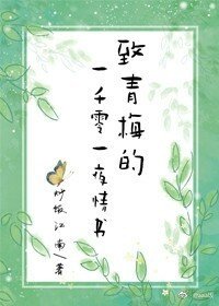 給青梅的一千零一夜情書