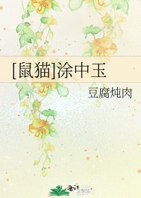 [鼠猫]涂中玉
