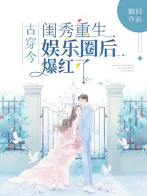 古穿今：閨秀重生娛樂圈後爆紅了/古代閨秀靠琴棋書畫爆紅娛樂圈