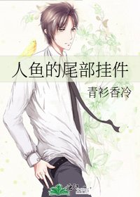 人鱼的尾部挂件